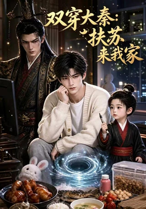 短剧《双穿大秦：扶苏来我家第一季》65集短剧在线畅享全集