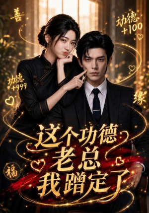 短剧《这个功德老总我蹭定了》81集短剧全集资源在线免费看