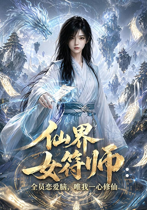 仙界女符师：全员恋爱脑，唯我一心修仙（74集）好看的短剧分享给大家