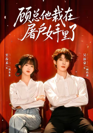 短剧《顾总他栽在屠户女手里了》62集短剧完整版免费畅享