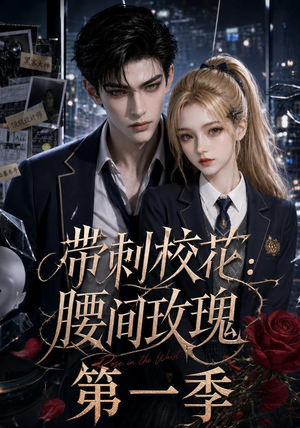 短剧《带刺校花：腰间玫瑰第一季》120集短剧免费在线观看全剧无卡顿
