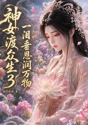 短剧《神女渡众生3：一泪垂恩润万物》56集短剧完整版免费观看