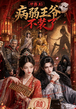 短剧《冲喜后病弱王爷不装了》69集短剧超清画质免费看全集