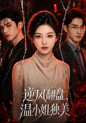 短剧《逆风翻盘，温小姐独美》82集短剧全集在线免费直接看