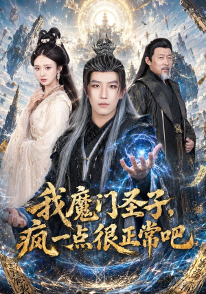 短剧《我魔门圣子，疯一点很正常吧》60集短剧高清在线一口气看完