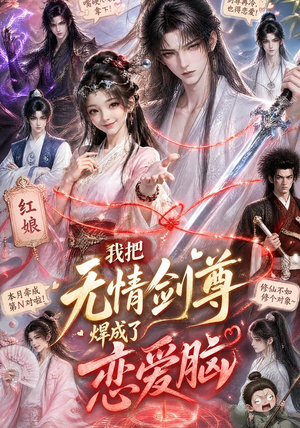 短剧《我把无情剑尊焊成了恋爱脑》36集短剧1080P在线免费赏