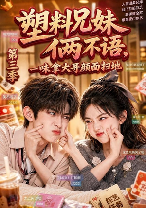 塑料兄妹俩不语，一味拿大哥颜面扫地第三季（60集）短剧全集更精彩