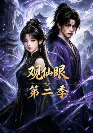 观仙眼第二季（54集）短剧熬夜也想看完的短剧