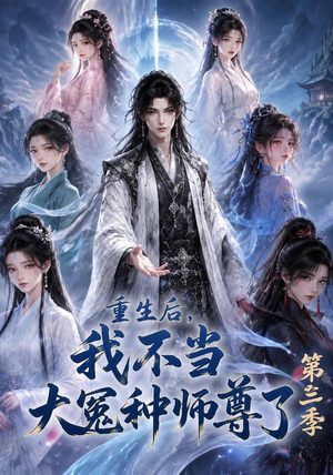 重生后，我不当大冤种师尊了第三季（81集）免费观看最新热门短剧大结局