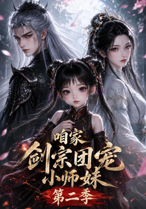 咱家剑宗团宠小师妹第二季（666集）好看又上头的热播短剧推荐