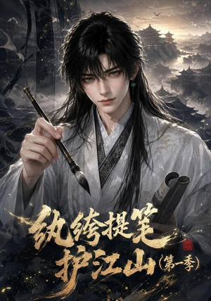 纨绔提笔护江山（第一季）（93集）短剧越看越想看系列