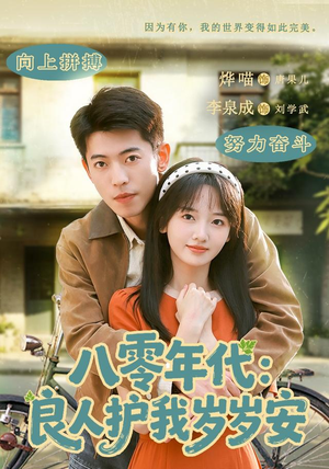 八零年代：良人护我岁岁安（96集）短剧全系列永久免费