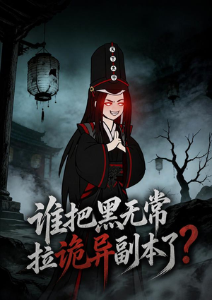 谁把黑无常拉诡异副本了？（90集）短剧越看越精彩越看越上头