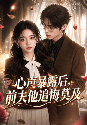 心声暴露后，前夫他追悔莫及（116集）超级好看短剧推荐
