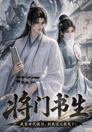 将门书生我家世代提刀到我这儿提笔了（149集）短剧终篇全集限免看