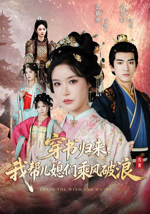 短剧《穿书归来，我帮儿媳们乘风破浪》79集短剧完整版免费畅享