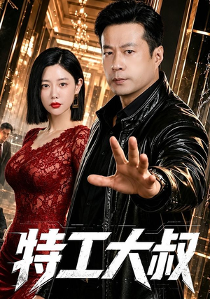 短剧《特工大叔》68集短剧高清无删减在线观看