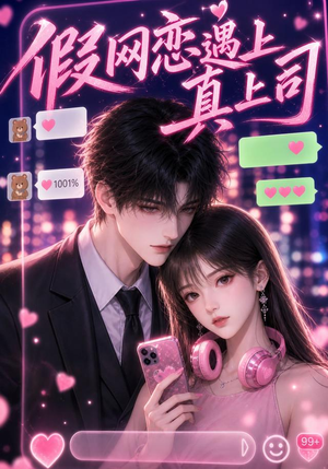 短剧《假网恋遇上真上司》38集短剧无删减免费观看