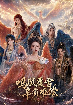 短剧《鸣凰覆雪，辜负难偿》78集短剧完整版免费畅享观看