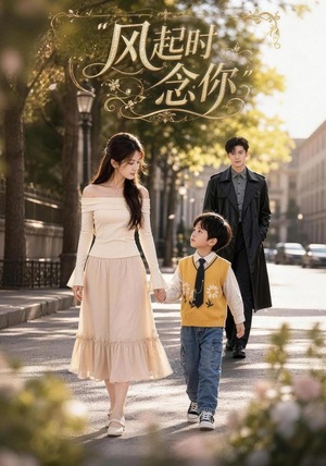短剧《风起时念你》81集短剧全集在线免费高清看