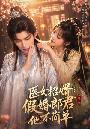 短剧《医女招婿：假婚郎君他不简单》40集短剧全集在线免费解锁