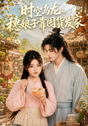 短剧《时空乌龙：穗娘子靠国货发家》55集短剧全集免费在线追