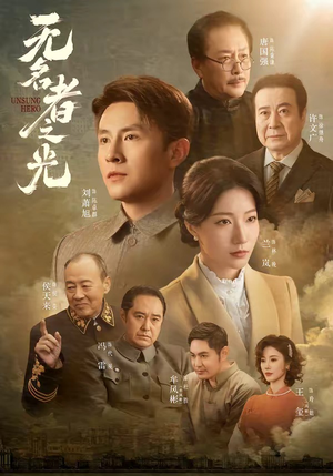 短剧《无名者之光》78集短剧免费在线观看完整剧情