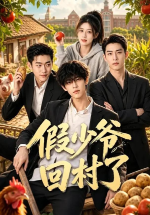 短剧《假少爷回村了》57集短剧完整版免费畅享观看