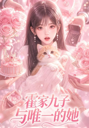 短剧《霍家九子与唯一的她》30集短剧高清无删减在线观看