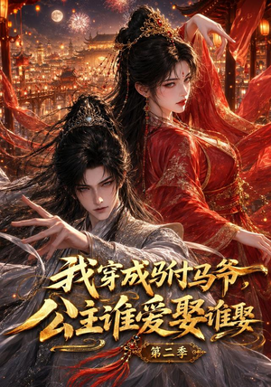 短剧《我穿成驸马爷，公主谁爱娶谁娶第二季》120集短剧在线免费观看全集