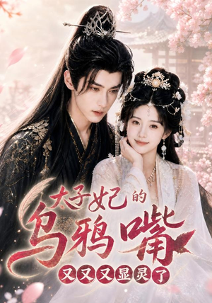 短剧《太子妃的乌鸦嘴又又又显灵了》60集短剧1080P高清免费看