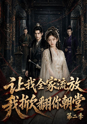 短剧《让我全家流放，我掀翻你朝堂第二季》90集短剧完整版免费畅享