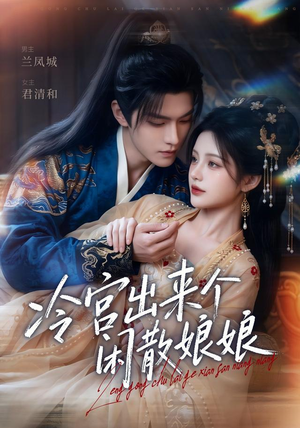 短剧《冷宫出来个闲散娘娘》69集短剧超清画质在线追剧