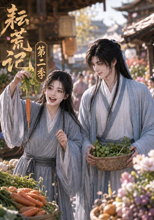 短剧《耘荒记第二季》114集短剧在线观看无广告