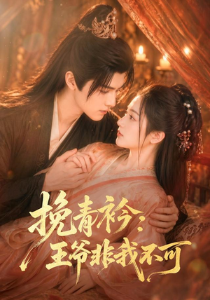短剧《挽青衿：王爷非我不可》67集短剧超清画质在线免费追