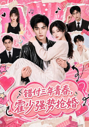 短剧《错付三年青春，霍少强势抢婚》77集短剧免费看完整剧情