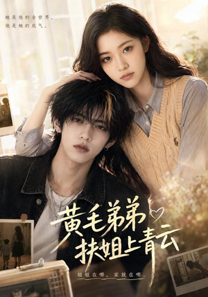 短剧《黄毛弟弟扶姐上青云》43集短剧高清全集免费畅看