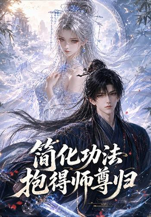 简化功法抱得师尊归（118集）精彩的短剧又来了
