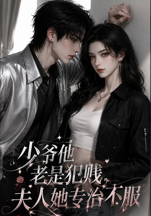 少爷他老是犯｜jian，夫人她专治不fu（109集）免费短剧完整版