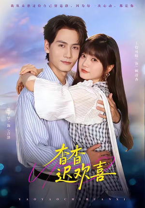 杳杳迟欢喜（66集）短剧终极大结局合集