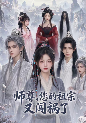 师尊，您的祖宗又闯祸了（72集）一口气看到热门短剧大结局