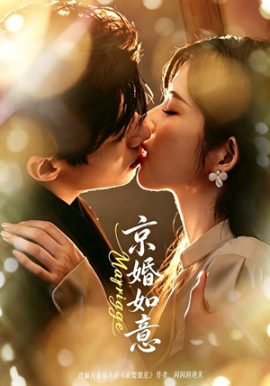 京婚如意（73集）热门短剧全集观看