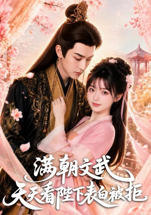 满朝文武天天看陛下表白被拒（64集）短剧全剧免费合集