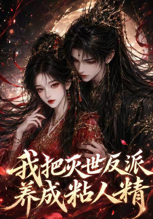 我把灭世反派养成粘人精（40集）好看的短剧同大家分享