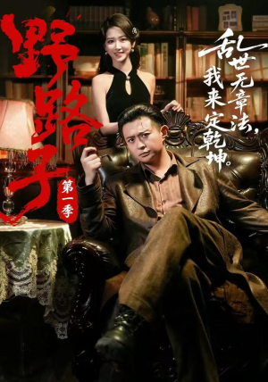 短剧《野路子·第一季》83集短剧完整版免费畅享观看