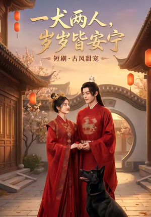 短剧《一犬两人，岁岁皆安宁》72集短剧完整版免费在线看