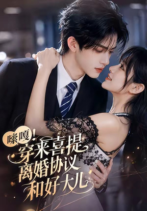 短剧《嗦嘎！穿来喜提离婚协议和好大儿》80集短剧无删减版免费观看