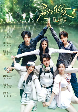 短剧《昼以继夜2游玩篇》14集短剧免费在线观看完整版