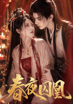 短剧《春夜囚凰》37集短剧无删减全集免费观看