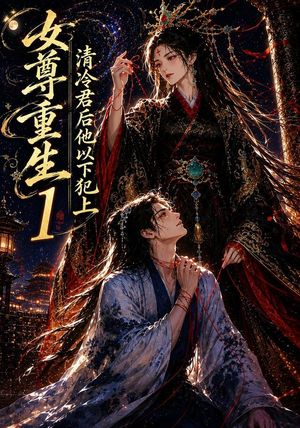 女尊重生：清冷君后他以下犯上1（70集）短剧全集投屏大屏看
